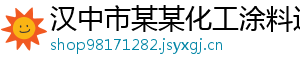 汉中市某某化工涂料运营部